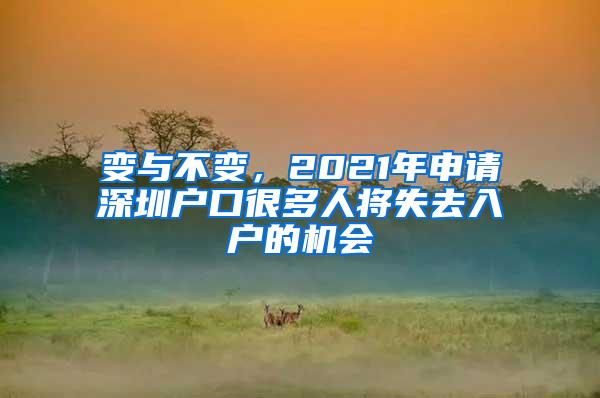 变与不变，2021年申请深圳户口很多人将失去入户的机会