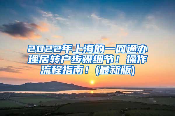 2022年上海的一网通办理居转户步骤细节！操作流程指南！(最新版)