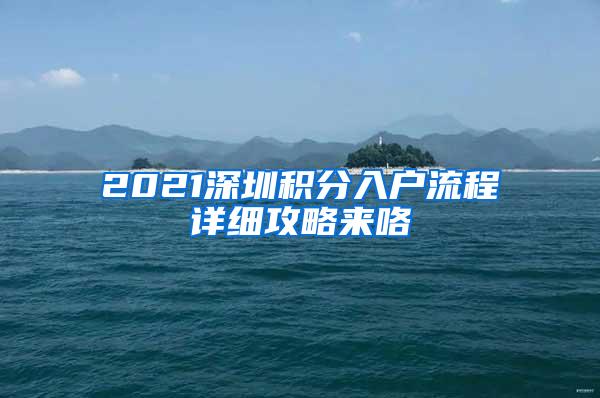 2021深圳积分入户流程详细攻略来咯