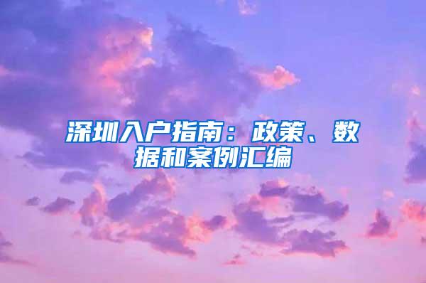 深圳入户指南：政策、数据和案例汇编