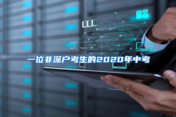 一位非深户考生的2020年中考