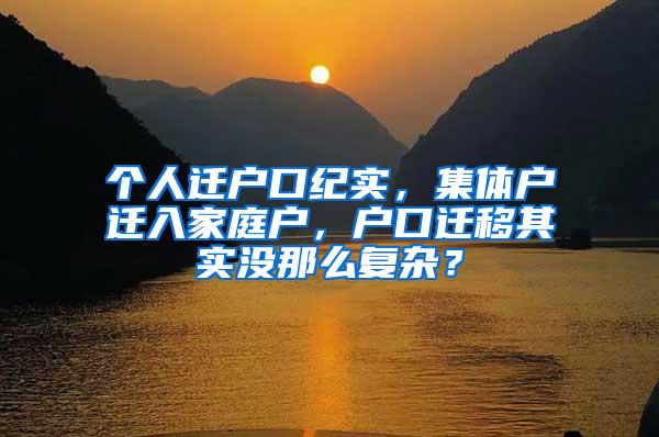 个人迁户口纪实，集体户迁入家庭户，户口迁移其实没那么复杂？