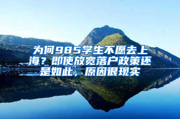 为何985学生不愿去上海？即使放宽落户政策还是如此，原因很现实