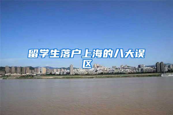 留学生落户上海的八大误区