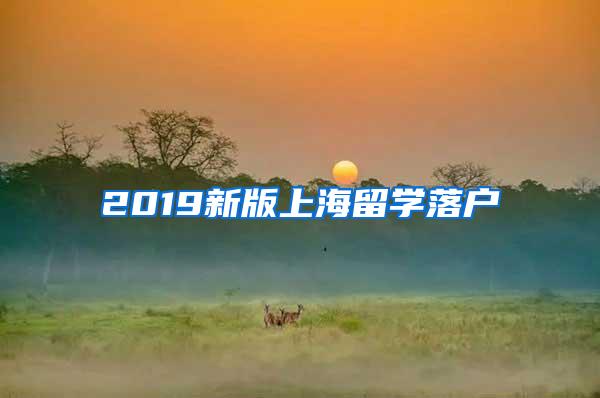 2019新版上海留学落户