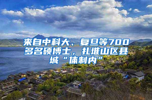 来自中科大、复旦等700多名硕博士，扎堆山区县城“体制内”