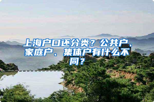 上海户口还分类？公共户、家庭户、集体户有什么不同？