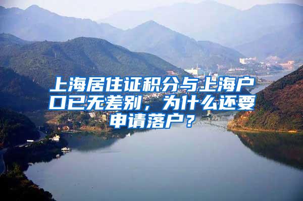 上海居住证积分与上海户口已无差别，为什么还要申请落户？