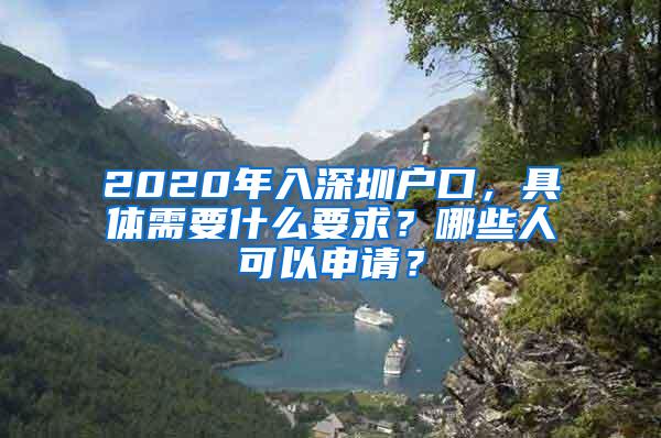 2020年入深圳户口，具体需要什么要求？哪些人可以申请？