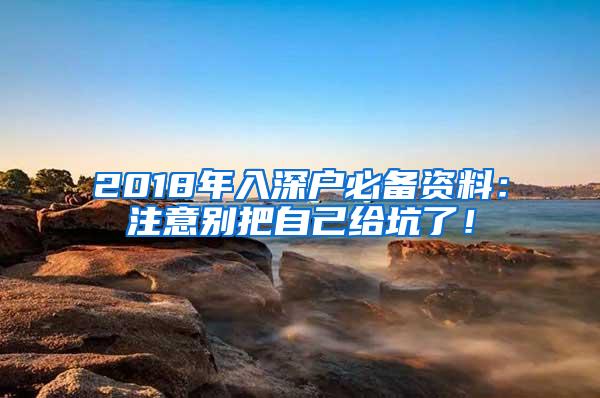 2018年入深户必备资料：注意别把自己给坑了！