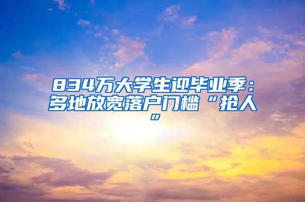 834万大学生迎毕业季：多地放宽落户门槛“抢人”