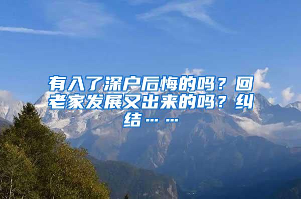 有入了深户后悔的吗？回老家发展又出来的吗？纠结……