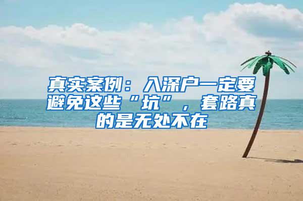 真实案例：入深户一定要避免这些“坑”，套路真的是无处不在