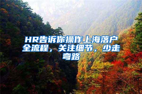 HR告诉你操作上海落户全流程，关注细节，少走弯路