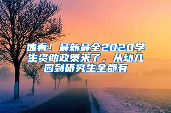 速看！最新最全2020学生资助政策来了，从幼儿园到研究生全都有