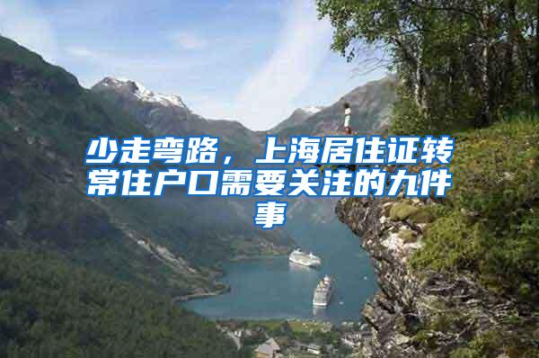 少走弯路，上海居住证转常住户口需要关注的九件事