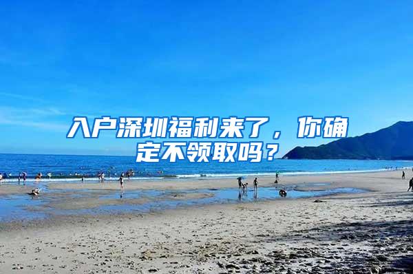 入户深圳福利来了，你确定不领取吗？