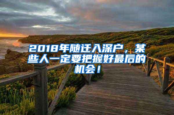 2018年随迁入深户，某些人一定要把握好最后的机会！