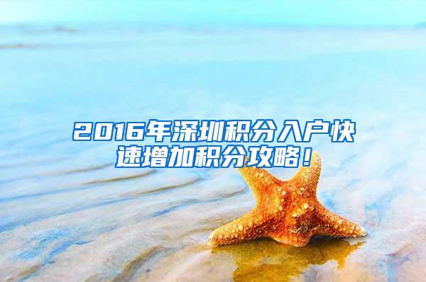 2016年深圳积分入户快速增加积分攻略！