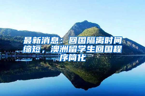 最新消息：回国隔离时间缩短，澳洲留学生回国程序简化