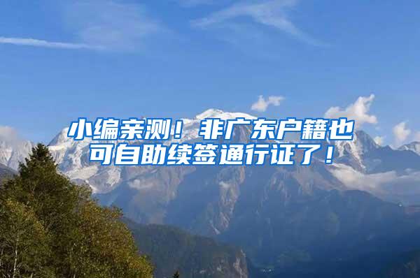 小编亲测！非广东户籍也可自助续签通行证了！