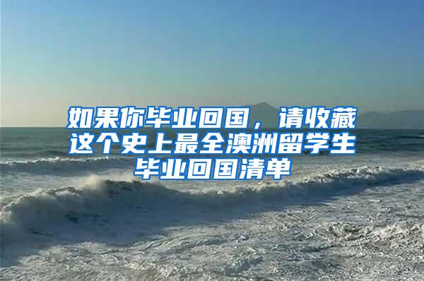 如果你毕业回国，请收藏这个史上最全澳洲留学生毕业回国清单