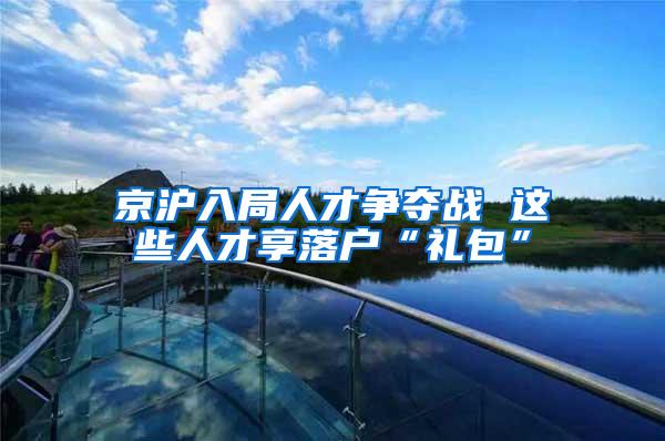 京沪入局人才争夺战 这些人才享落户“礼包”