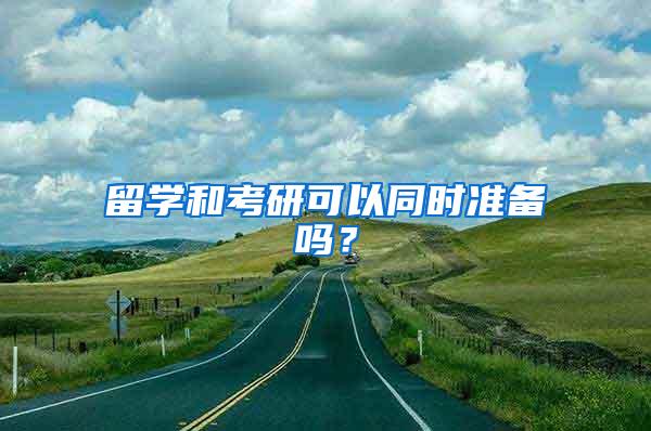 留学和考研可以同时准备吗？