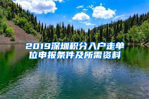 2019深圳积分入户走单位申报条件及所需资料