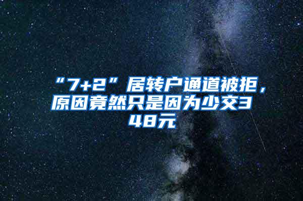 “7+2”居转户通道被拒，原因竟然只是因为少交348元