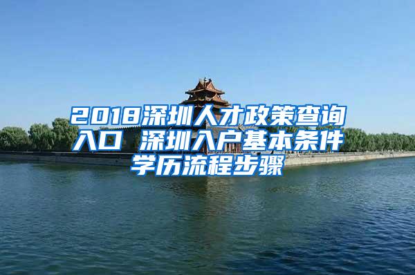 2018深圳人才政策查询入口 深圳入户基本条件学历流程步骤