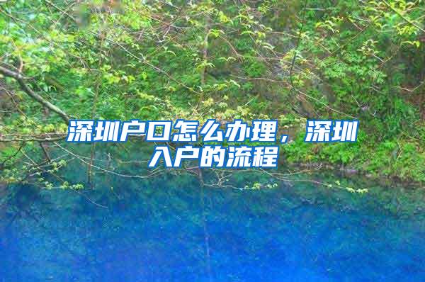 深圳户口怎么办理，深圳入户的流程