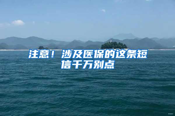 注意！涉及医保的这条短信千万别点