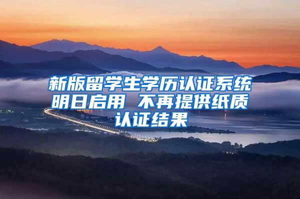 新版留学生学历认证系统明日启用 不再提供纸质认证结果