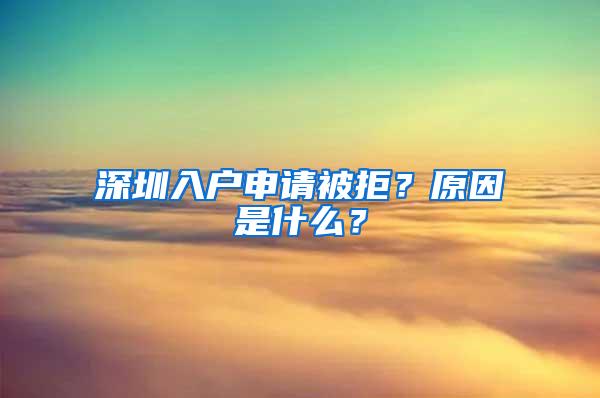 深圳入户申请被拒？原因是什么？