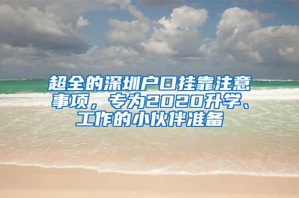 超全的深圳户口挂靠注意事项，专为2020升学、工作的小伙伴准备