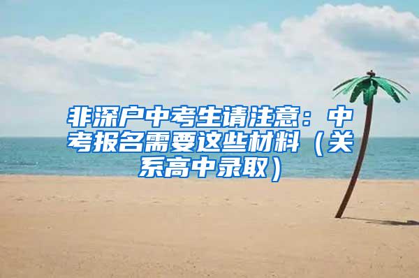 非深户中考生请注意：中考报名需要这些材料（关系高中录取）
