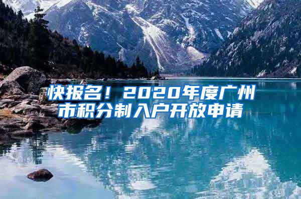 快报名！2020年度广州市积分制入户开放申请