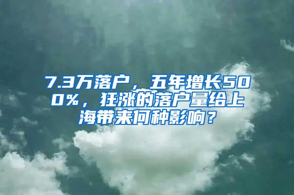 7.3万落户，五年增长500%，狂涨的落户量给上海带来何种影响？