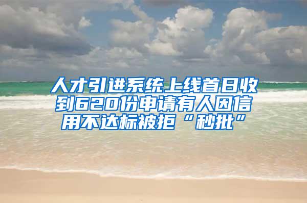 人才引进系统上线首日收到620份申请有人因信用不达标被拒“秒批”