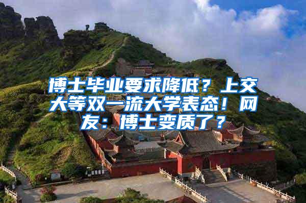 博士毕业要求降低？上交大等双一流大学表态！网友：博士变质了？