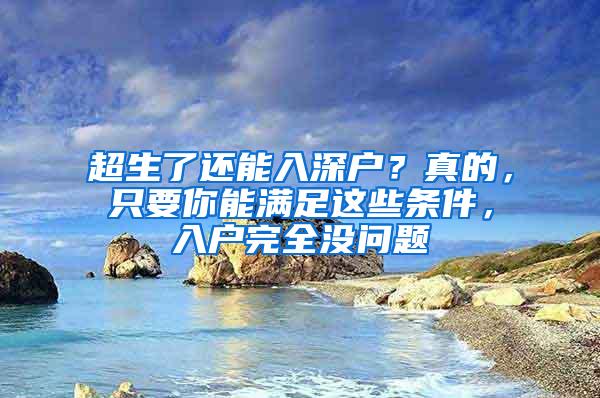 超生了还能入深户？真的，只要你能满足这些条件，入户完全没问题