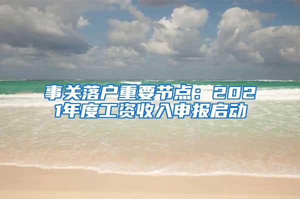 事关落户重要节点：2021年度工资收入申报启动