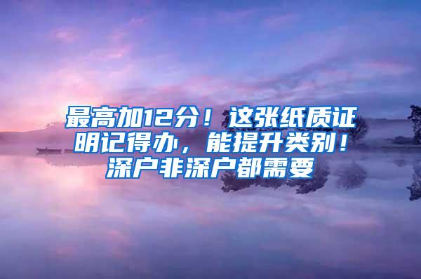 最高加12分！这张纸质证明记得办，能提升类别！深户非深户都需要