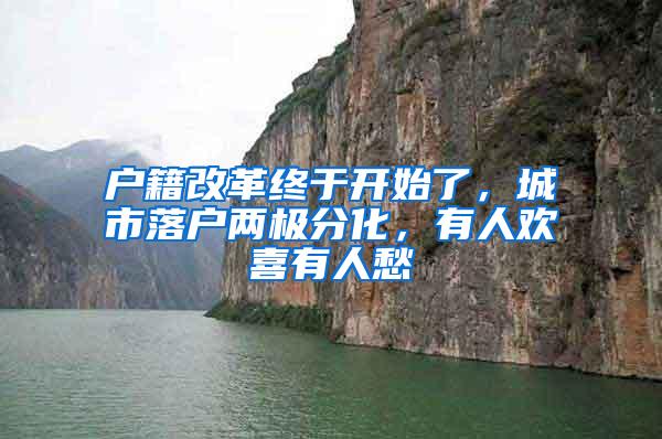 户籍改革终于开始了，城市落户两极分化，有人欢喜有人愁