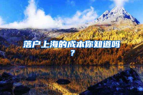 落户上海的成本你知道吗？