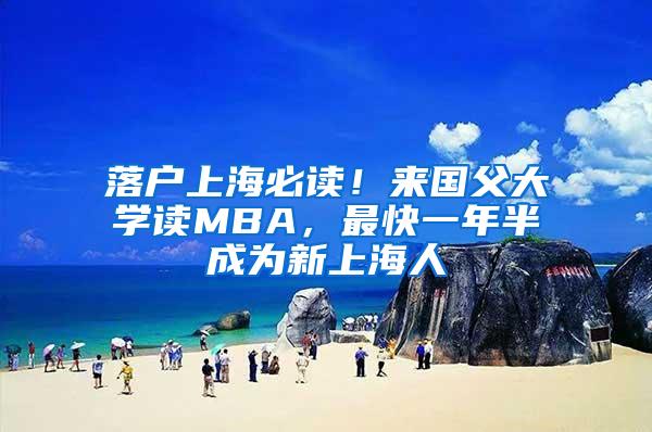 落户上海必读！来国父大学读MBA，最快一年半成为新上海人