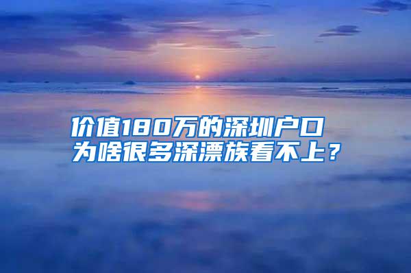 价值180万的深圳户口 为啥很多深漂族看不上？