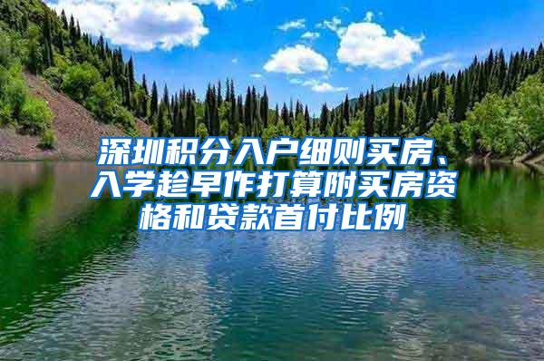 深圳积分入户细则买房、入学趁早作打算附买房资格和贷款首付比例