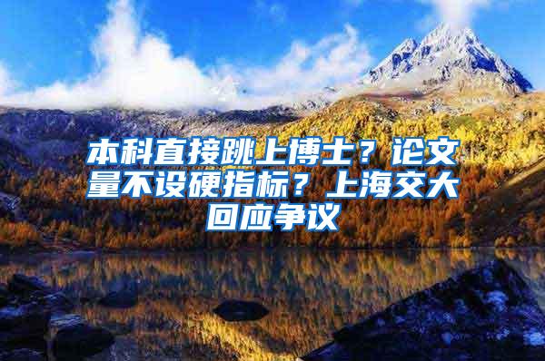 本科直接跳上博士？论文量不设硬指标？上海交大回应争议